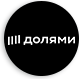 Долями