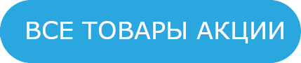 Кнопка ВСЕ ТОВАРЫ АКЦИИ.png