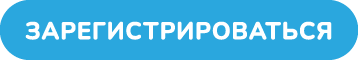 Кнопка-Зарегистрироваться.png