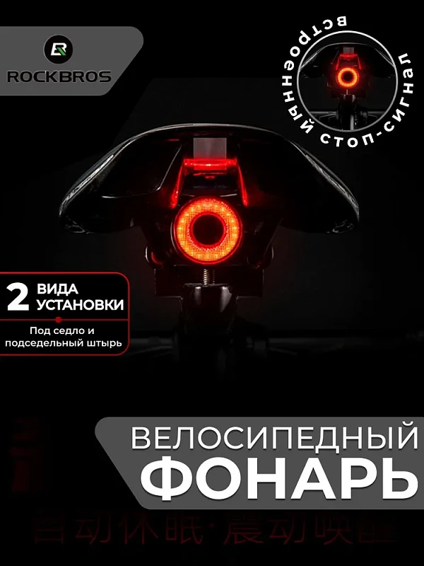 Купить Фонарь ROCKBROS задний TL907Q50 с функцией старт-стоп