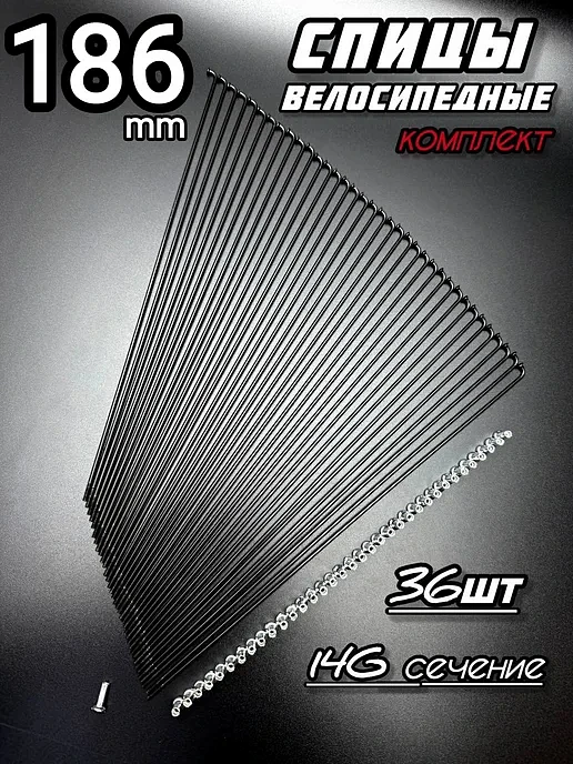 Купить Спицы Cinema ZX Black 186